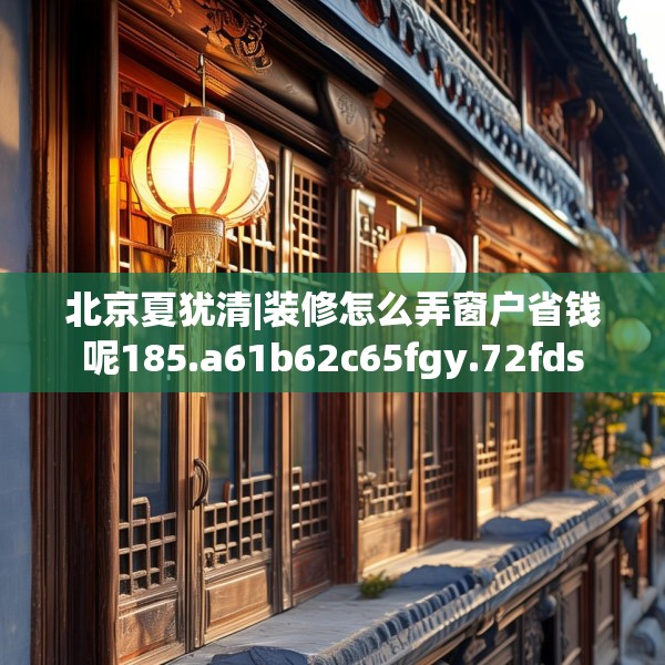装修心得 第265页