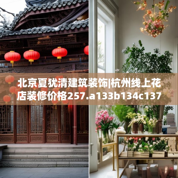 北京夏犹清建筑装饰|杭州线上花店装修价格257.a133b134c137fgy.144fds