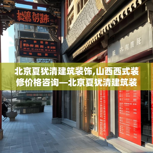 北京夏犹清建筑装饰,山西西式装修价格咨询—北京夏犹清建筑装饰314.a190b191c194fgy.201wew