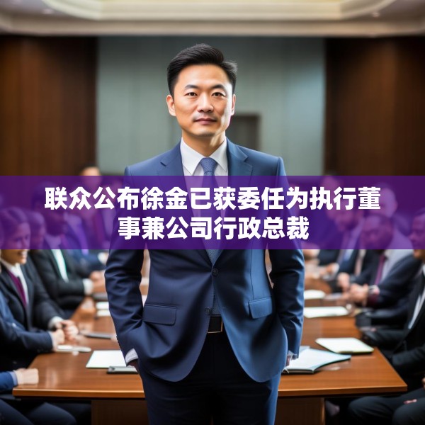 联众公布徐金已获委任为执行董事兼公司行政总裁