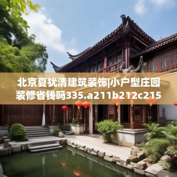 北京夏犹清建筑装饰|小户型庄园装修省钱吗335.a211b212c215fgy.222cvcx