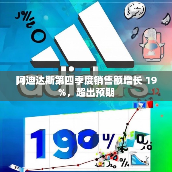 阿迪达斯第四季度销售额增长 19%，超出预期