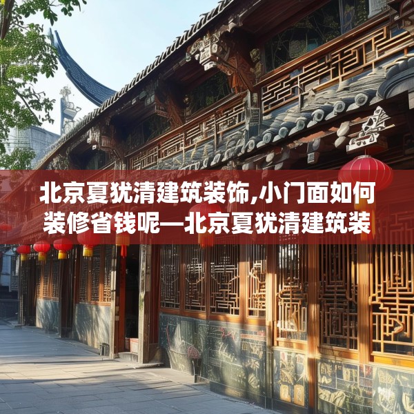 北京夏犹清建筑装饰,小门面如何装修省钱呢—北京夏犹清建筑装饰240.a116b117c120fgy.127dsfds