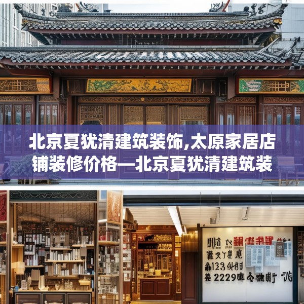 北京夏犹清建筑装饰,太原家居店铺装修价格—北京夏犹清建筑装饰333.a209b210c213fgy.220fghfd