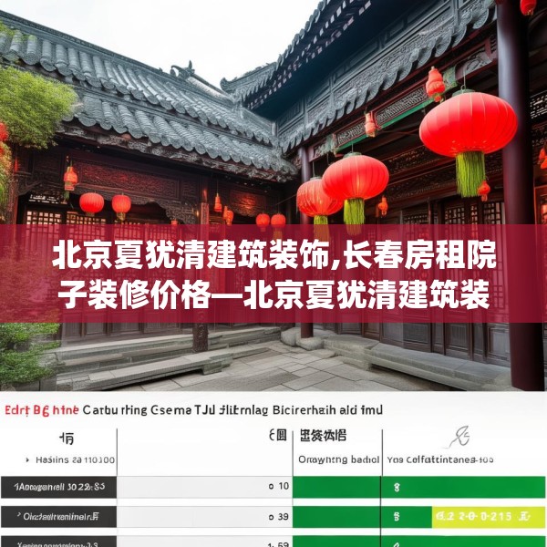 北京夏犹清建筑装饰,长春房租院子装修价格—北京夏犹清建筑装饰594.a470b471c474fgy.481nbn