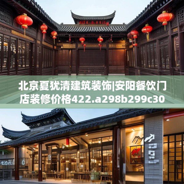 北京夏犹清建筑装饰|安阳餐饮门店装修价格422.a298b299c302fgy.309wew