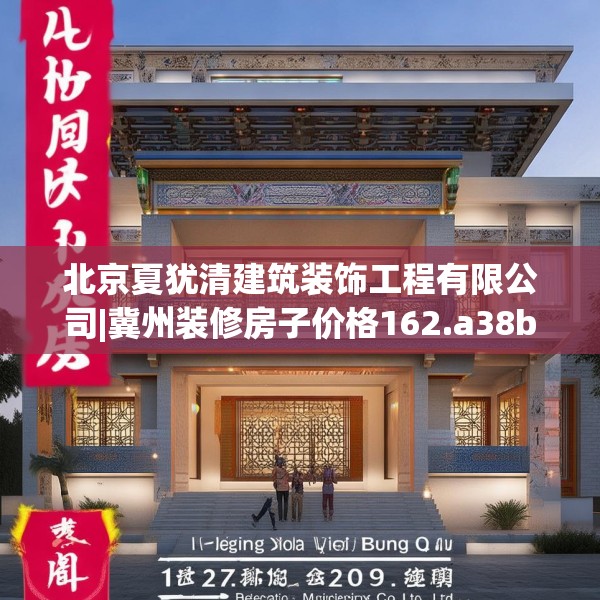 北京夏犹清建筑装饰工程有限公司|冀州装修房子价格162.a38b39c42fgy.49nbn