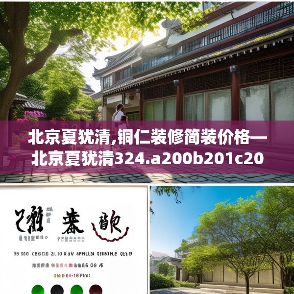 北京夏犹清,铜仁装修简装价格—北京夏犹清324.a200b201c204fgy.211nbn