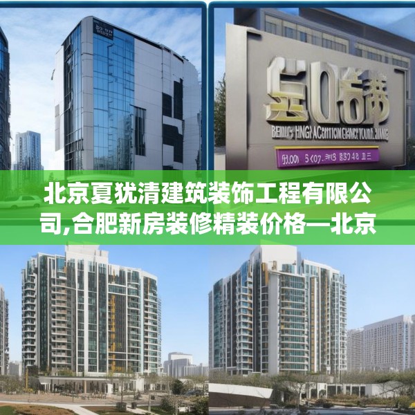 北京夏犹清建筑装饰工程有限公司,合肥新房装修精装价格—北京夏犹清建筑装饰工程有限公司500.a376b377c380fgy.387xczxv