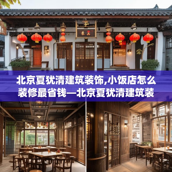 北京夏犹清建筑装饰,小饭店怎么装修最省钱—北京夏犹清建筑装饰209.a85b86c89fgy.96cvcx