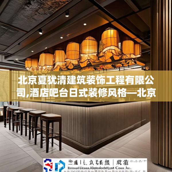 北京夏犹清建筑装饰工程有限公司,酒店吧台日式装修风格—北京夏犹清建筑装饰工程有限公司127.a3b4c7fgy.14jhhj