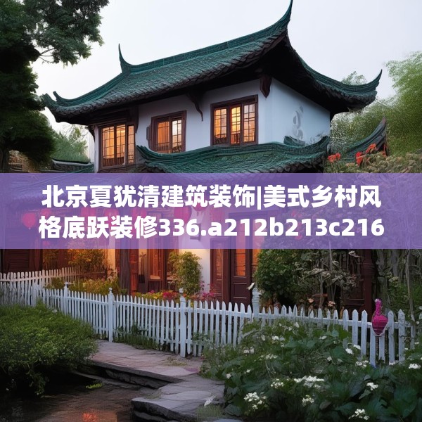 北京夏犹清建筑装饰|美式乡村风格底跃装修336.a212b213c216fgy.223lkjl