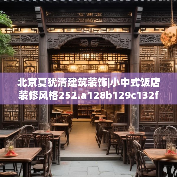 北京夏犹清建筑装饰|小中式饭店装修风格252.a128b129c132fgy.139nbn