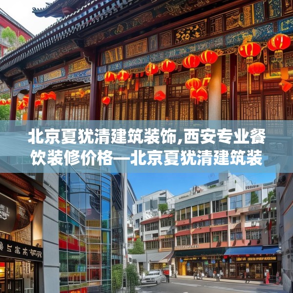 北京夏犹清建筑装饰,西安专业餐饮装修价格—北京夏犹清建筑装饰466.a342b343c346fgy.353dewqe