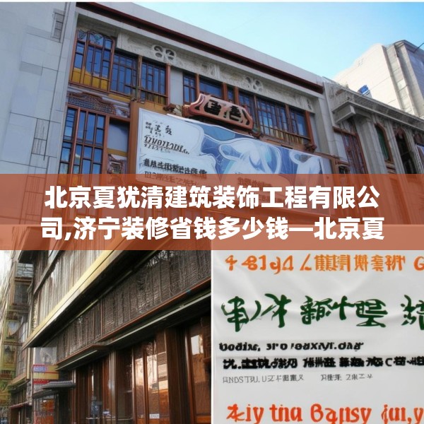 北京夏犹清建筑装饰工程有限公司,济宁装修省钱多少钱—北京夏犹清建筑装饰工程有限公司307.a183b184c187fgy.194jhhj