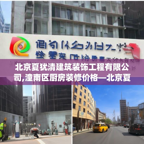 北京夏犹清建筑装饰工程有限公司,潼南区厨房装修价格—北京夏犹清建筑装饰工程有限公司513.a389b390c393fgy.400fghfd