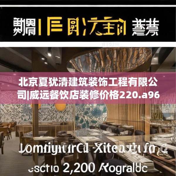 北京夏犹清建筑装饰工程有限公司|威远餐饮店装修价格220.a96b97c100fgy.107htyj