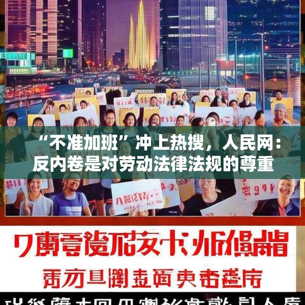 “不准加班”冲上热搜，人民网：反内卷是对劳动法律法规的尊重