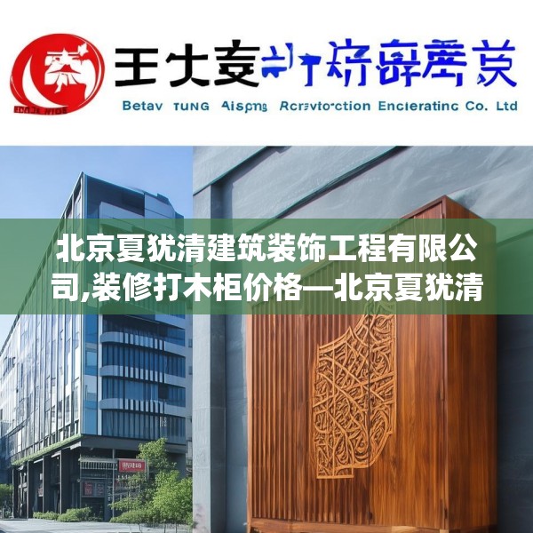 北京夏犹清建筑装饰工程有限公司,装修打木柜价格—北京夏犹清建筑装饰工程有限公司281.a157b158c161fgy.168cvcx