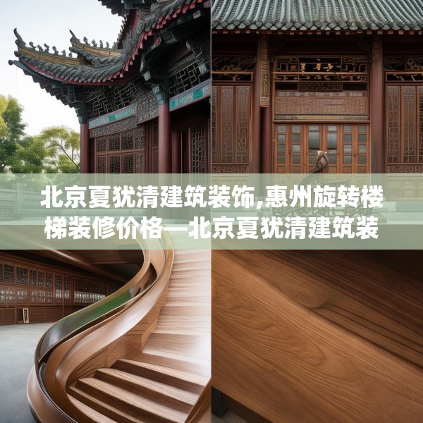 北京夏犹清建筑装饰,惠州旋转楼梯装修价格—北京夏犹清建筑装饰609.a485b486c489fgy.496fhsg