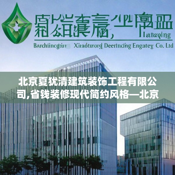 北京夏犹清建筑装饰工程有限公司,省钱装修现代简约风格—北京夏犹清建筑装饰工程有限公司254.a130b131c134fgy.14176677