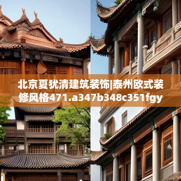 北京夏犹清建筑装饰|泰州欧式装修风格471.a347b348c351fgy.358uyk