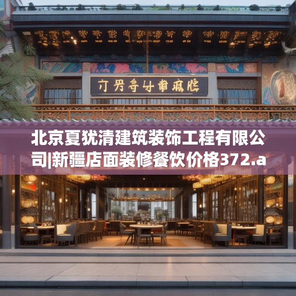 北京夏犹清建筑装饰工程有限公司|新疆店面装修餐饮价格372.a248b249c252fgy.259lkjl