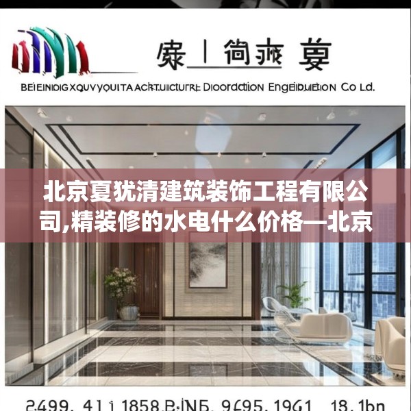 北京夏犹清建筑装饰工程有限公司,精装修的水电什么价格—北京夏犹清建筑装饰工程有限公司269.a145b146c149fgy.156bnbn