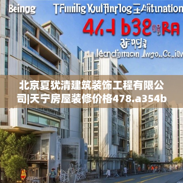 北京夏犹清建筑装饰工程有限公司|天宁房屋装修价格478.a354b355c358fgy.365sdA