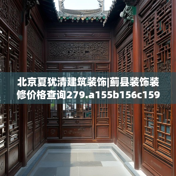 北京夏犹清建筑装饰|蓟县装饰装修价格查询279.a155b156c159fgy.166fghfd