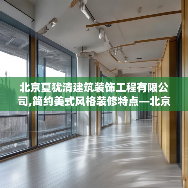 北京夏犹清建筑装饰工程有限公司,简约美式风格装修特点—北京夏犹清建筑装饰工程有限公司275.a151b152c155fgy.162fds