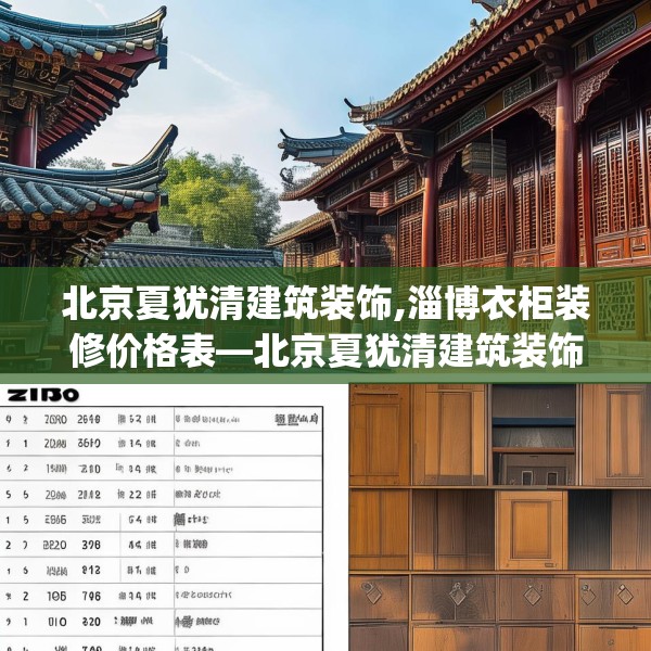 北京夏犹清建筑装饰,淄博衣柜装修价格表—北京夏犹清建筑装饰238.a114b115c118fgy.125htyj