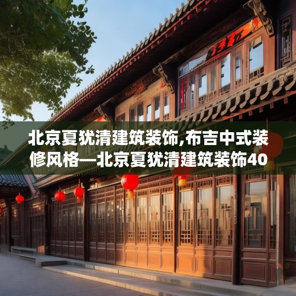 北京夏犹清建筑装饰,布吉中式装修风格—北京夏犹清建筑装饰403.a279b280c283fgy.290fdsfds