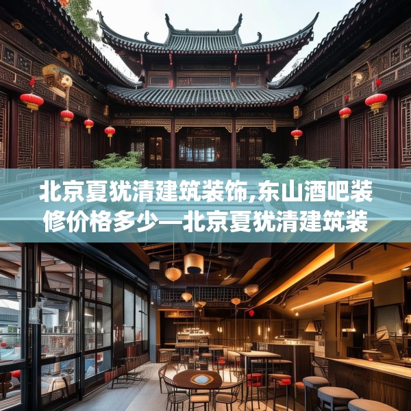 北京夏犹清建筑装饰,东山酒吧装修价格多少—北京夏犹清建筑装饰545.a421b422c425fgy.432fds