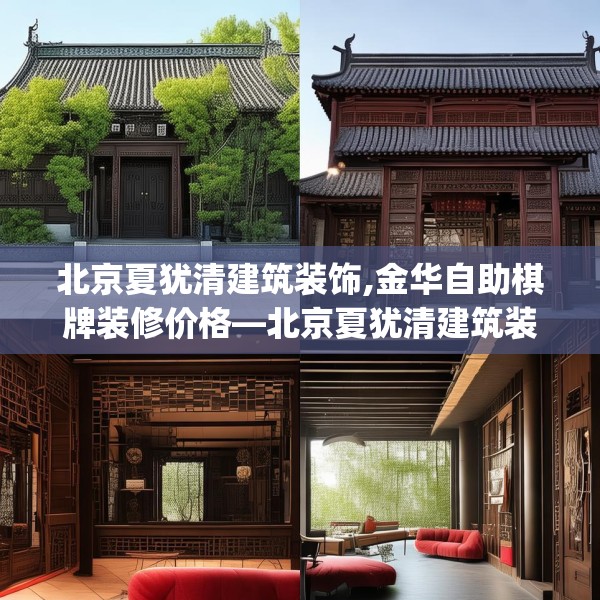 北京夏犹清建筑装饰,金华自助棋牌装修价格—北京夏犹清建筑装饰581.a457b458c461fgy.468fds