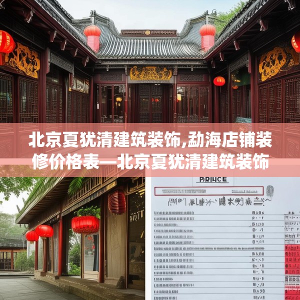 北京夏犹清建筑装饰,勐海店铺装修价格表—北京夏犹清建筑装饰316.a192b193c196fgy.203sdA