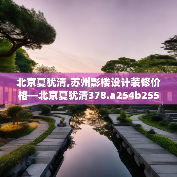 北京夏犹清,苏州影楼设计装修价格—北京夏犹清378.a254b255c258fgy.265nbn