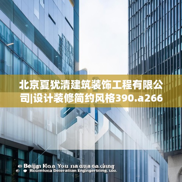 北京夏犹清建筑装饰工程有限公司|设计装修简约风格390.a266b267c270fgy.277lkjl