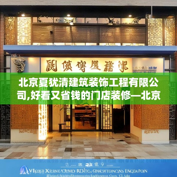 北京夏犹清建筑装饰工程有限公司,好看又省钱的门店装修—北京夏犹清建筑装饰工程有限公司531.a407b408c411fgy.418fghfd