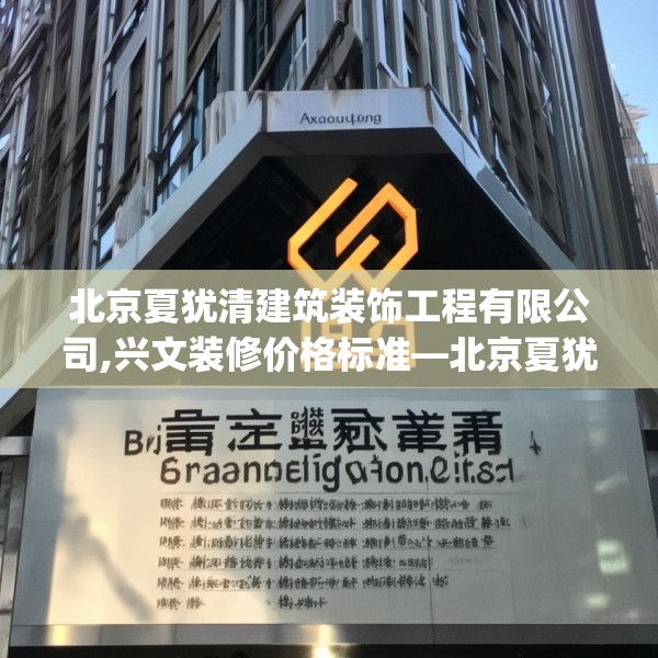 北京夏犹清建筑装饰工程有限公司,兴文装修价格标准—北京夏犹清建筑装饰工程有限公司398.a274b275c278fgy.28576669