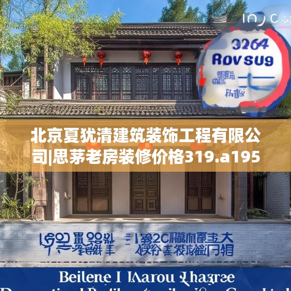 北京夏犹清建筑装饰工程有限公司|思茅老房装修价格319.a195b196c199fgy.206poiy