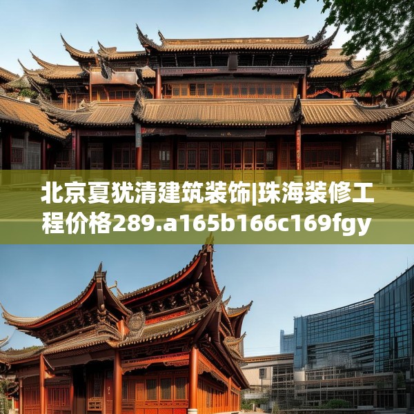 北京夏犹清建筑装饰|珠海装修工程价格289.a165b166c169fgy.176jhhj