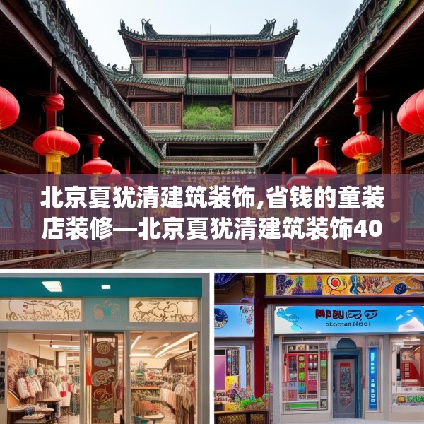 北京夏犹清建筑装饰,省钱的童装店装修—北京夏犹清建筑装饰401.a277b278c281fgy.288fds