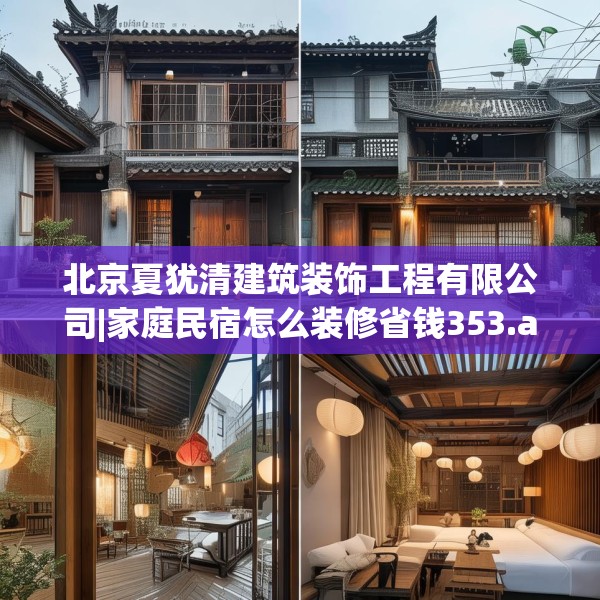 北京夏犹清建筑装饰工程有限公司|家庭民宿怎么装修省钱353.a229b230c233fgy.240cvcx