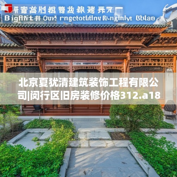 北京夏犹清建筑装饰工程有限公司|闵行区旧房装修价格312.a188b189c192fgy.199dsfds