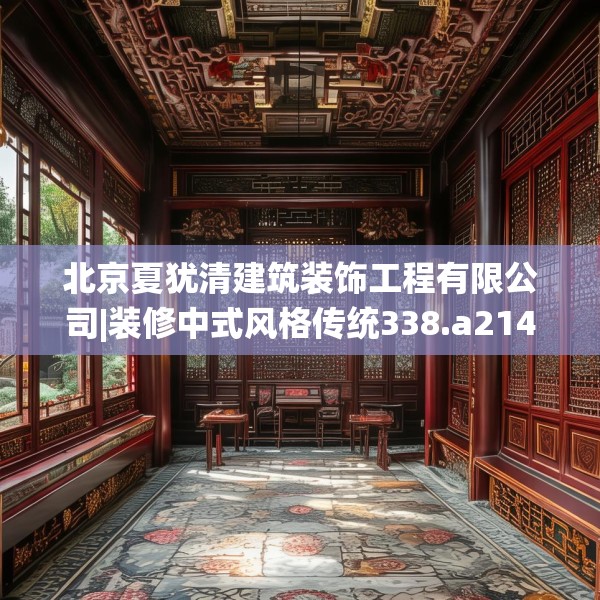 北京夏犹清建筑装饰工程有限公司|装修中式风格传统338.a214b215c218fgy.225xczxv