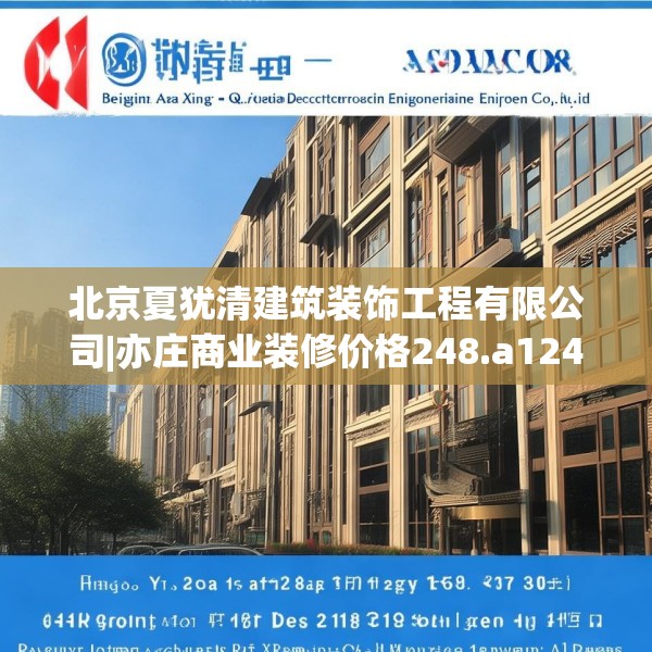 北京夏犹清建筑装饰工程有限公司|亦庄商业装修价格248.a124b125c128fgy.135xczxv