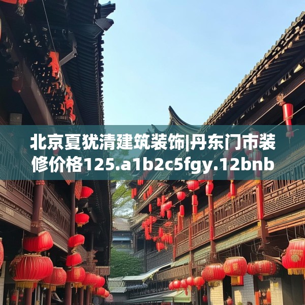 北京夏犹清建筑装饰|丹东门市装修价格125.a1b2c5fgy.12bnbn