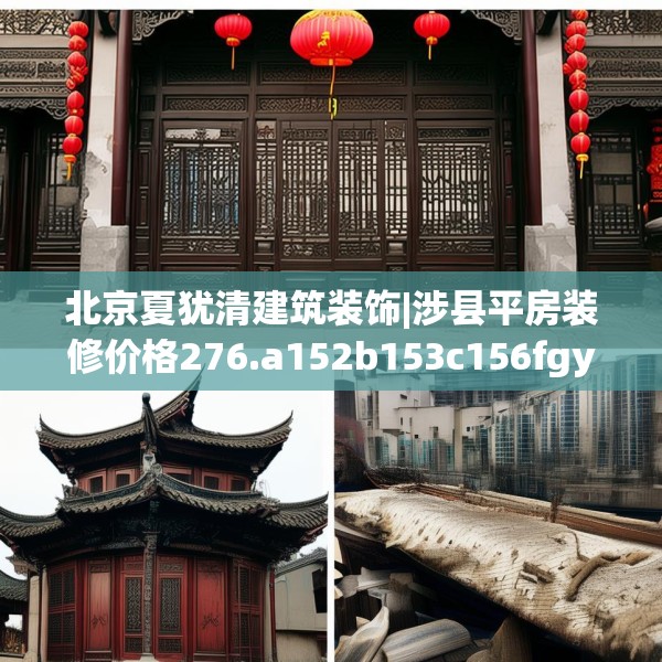 北京夏犹清建筑装饰|涉县平房装修价格276.a152b153c156fgy.163dsfds