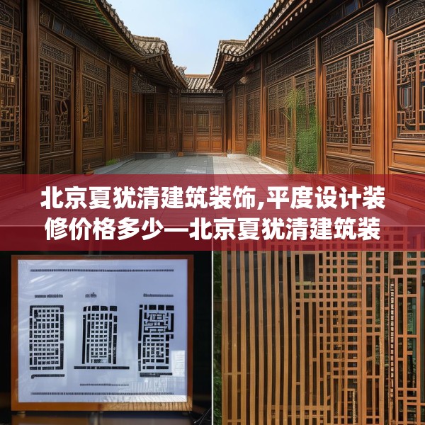 北京夏犹清建筑装饰,平度设计装修价格多少—北京夏犹清建筑装饰576.a452b453c456fgy.463nbn